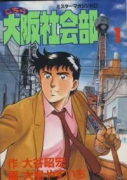 こちら大阪社会部（全9巻）