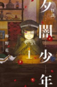 怪談 夕闇少年