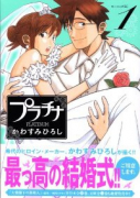 プラチナ（全2巻）