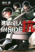 進撃の巨人 INSIDE 抗