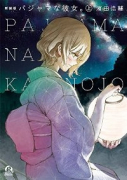 新装版 パジャマな彼女。（～2巻）
