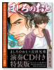 特装版 ましろのおと 演奏CD付き (21)