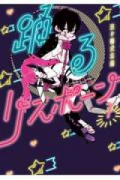 踊るリスポーン（全8巻）