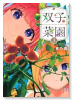 双子菜園（～4巻）