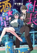 社長と酒と星（～1巻）