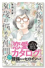 笹錦さんと30歳の悩める仲間たち～恋愛カタログ番外編～