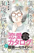笹錦さんと30歳の悩める仲間たち～恋愛カタログ番外編～