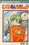 にくいあんちきしょう（全2巻）