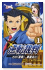 逆転裁判～その「真実」、異議あり！～（全3巻）