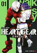 HEART GEAR（～5巻）