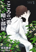こころの一番暗い部屋（～1巻）