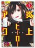 炎上ヒーローアコ（全3巻）