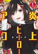 炎上ヒーローアコ（全3巻）