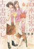 百木田家の古書暮らし（6）