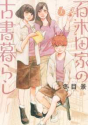 百木田家の古書暮らし（6）