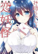 お姉ちゃんは恋妖怪（全8巻）