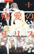 殉愛のリリス～DasHexenHaus～（全3巻）