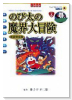 アニメ新装完全版 のび太の魔界大冒険