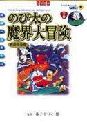 アニメ新装完全版 のび太の魔界大冒険