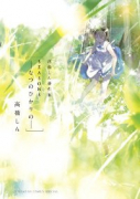 シーズンズ～なつのひかりの～
