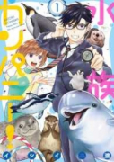 水族カンパニー！（全4巻）