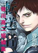 皆川亮二短編集 転送者