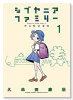 シブヤニアファミリー（～4巻）