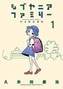シブヤニアファミリー（～4巻）