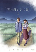 星の輝き、月の影（～2巻）