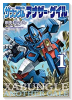 戦闘メカ ザブングル アナザー・ゲイル（～6巻）