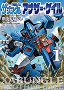戦闘メカ ザブングル アナザー・ゲイル（～6巻）
