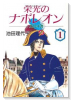 栄光のナポレオン エロイカ（全12巻）