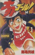 大介ゴール！（全8巻）