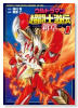 ウルトラマン 超闘士激伝 新章（全5巻）