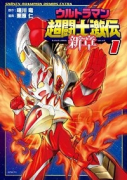 ウルトラマン 超闘士激伝 新章（全5巻）