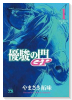 優駿の門GP（全5巻）