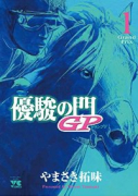 優駿の門GP（全5巻）