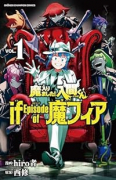 魔入りました！入間くん if Episode of 魔フィア（～1巻）