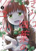きみは四葉のクローバー（～3巻）