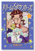 ドリーム☆ドランカーズ～ヤクザと魔法の杖～（3巻以降電子版）（～2巻）