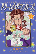 ドリーム☆ドランカーズ～ヤクザと魔法の杖～（3巻以降電子版）（～2巻）