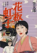 花板虹子（全10巻）