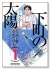 下町の太陽（全3巻）