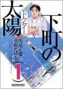 下町の太陽（全3巻）