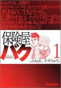 保険屋バク（全2巻）