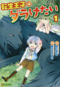 転生王子はダラけたい（全3巻）