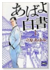 あばよ白書（～10巻）