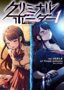クリミナルボーダー THE COMIC（～1巻）