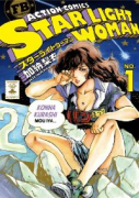 スターライトウーマン（全2巻）