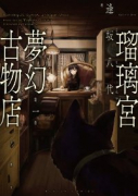 瑠璃宮夢幻古物店（全7巻）